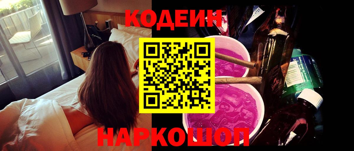 Кодеин Purple Drank  Вход с VPN  Санкт-Петербург 
