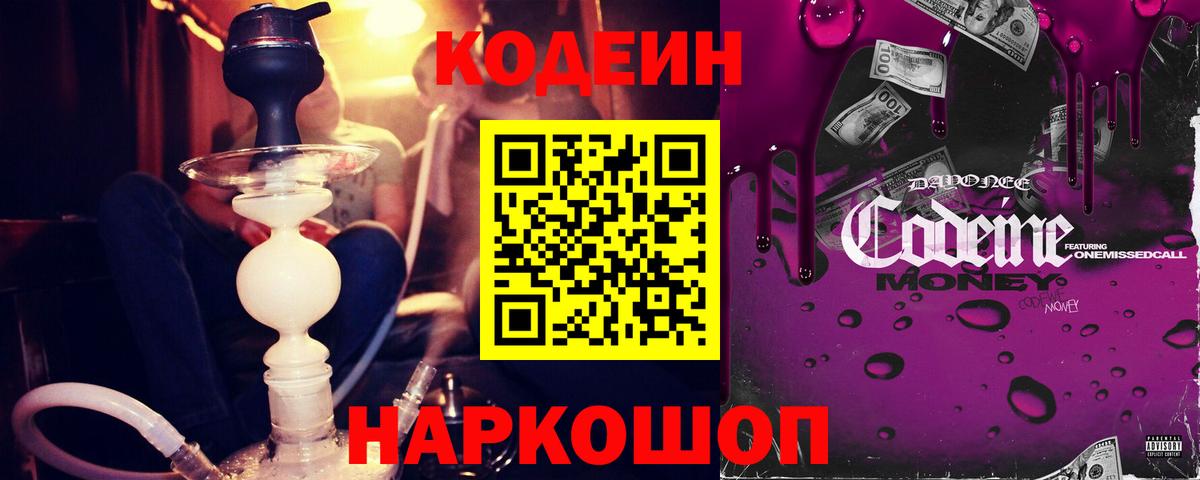 Codein напиток Lean (лин) Санкт-Петербург
